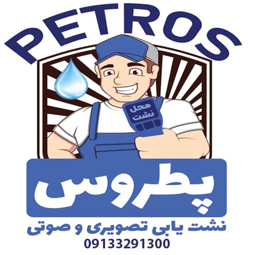 شماره تلفن نشت یاب اصفهان